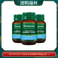 【05.20团购福利】THOMPSON'S 汤普森 蓝莓越橘精华胶囊 60粒 *3